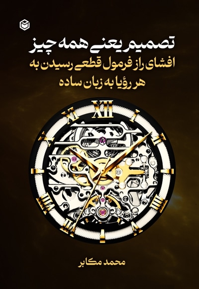 تصمیم یعنی همه چیز